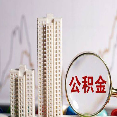 高昌公积金信用贷款