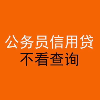 高昌公务员信用贷款