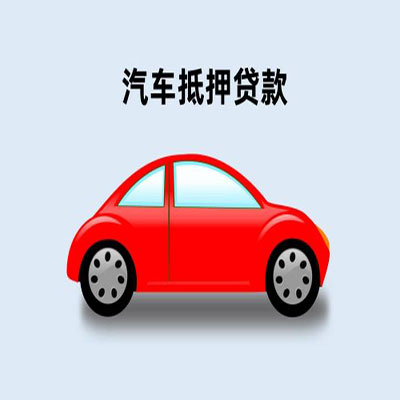 高昌车辆抵押贷款