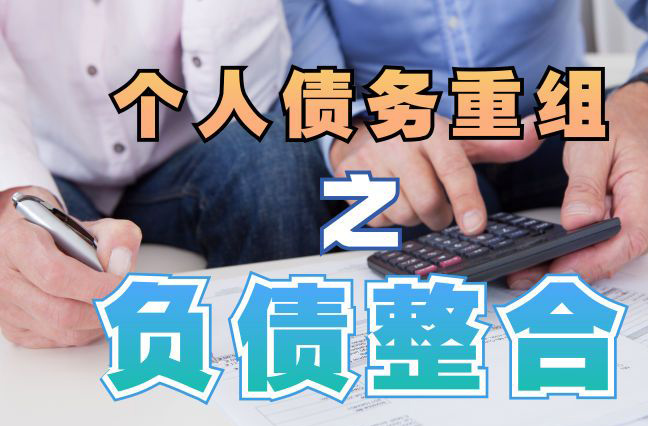 高昌债务重组公司，高昌债务优化减轻还款压力！