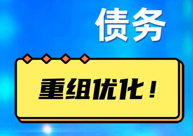 高昌网贷债务重组：解救财务困境的新希望