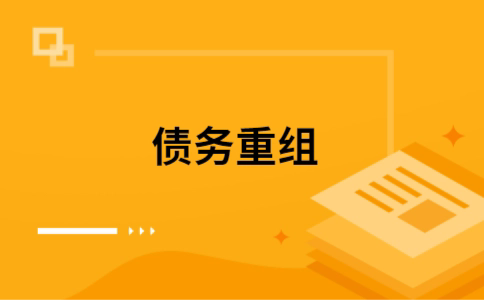 高昌个人债务重组的真实成本!想要重组债务的必看!